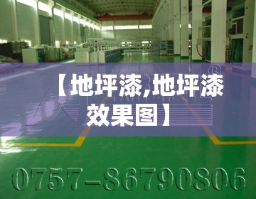 【地坪漆,地坪漆效果图】 【地坪漆,地坪漆效果图】