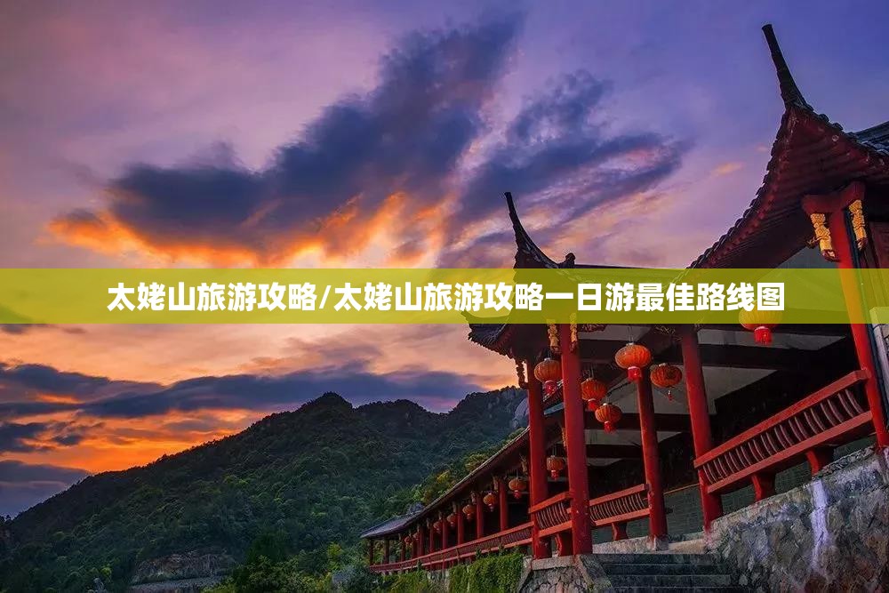 太姥山旅游攻略/太姥山旅游攻略一日游最佳路线图 太姥山旅游攻略/太姥山旅游攻略一日游最佳路线图