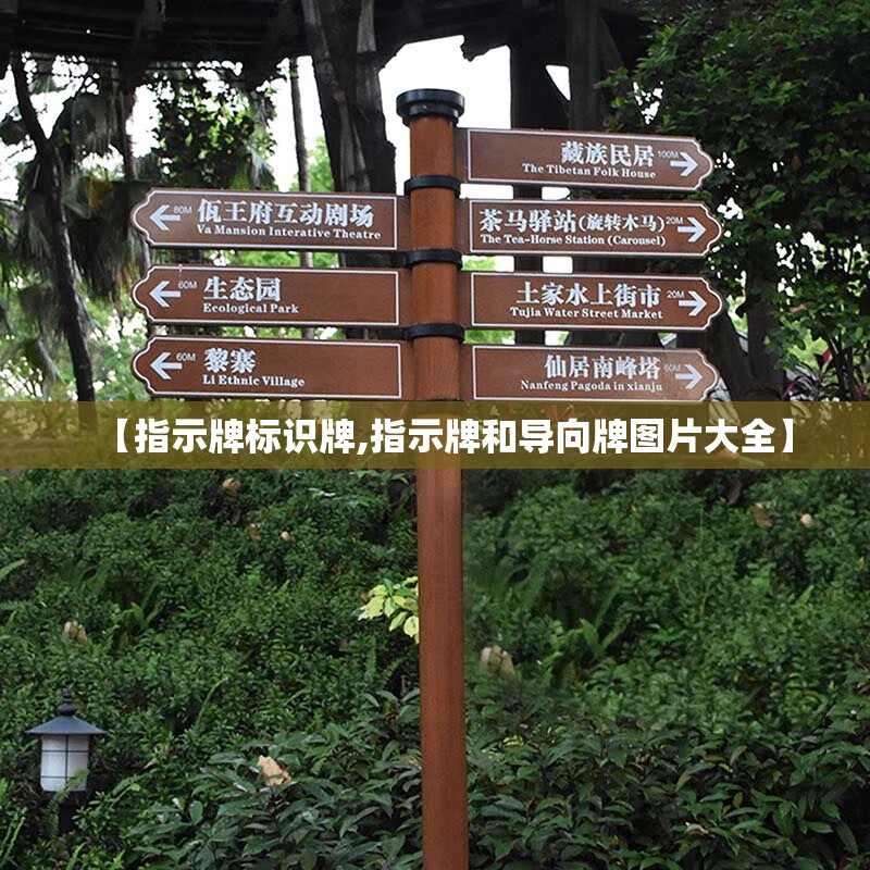 【指示牌标识牌,指示牌和导向牌图片大全】 【指示牌标识牌,指示牌和导向牌图片大全】