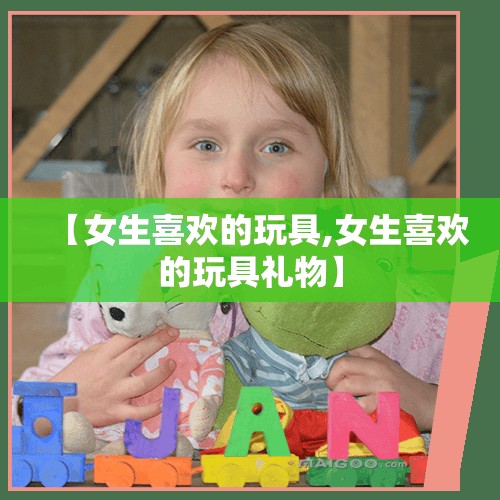 【女生喜欢的玩具,女生喜欢的玩具礼物】 【女生喜欢的玩具,女生喜欢的玩具礼物】