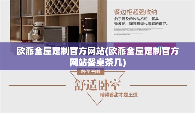 欧派全屋定制官方网站(欧派全屋定制官方网站餐桌茶几) 欧派全屋定制官方网站(欧派全屋定制官方网站餐桌茶几)