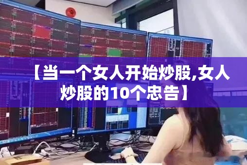 【当一个女人开始炒股,女人炒股的10个忠告】
