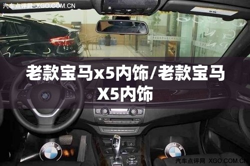 老款宝马x5内饰/老款宝马X5内饰 老款宝马x5内饰/老款宝马X5内饰