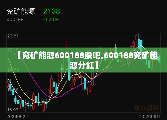 【兖矿能源600188股吧,600188兖矿能源分红】
