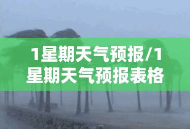 1星期天气预报/1星期天气预报表格图