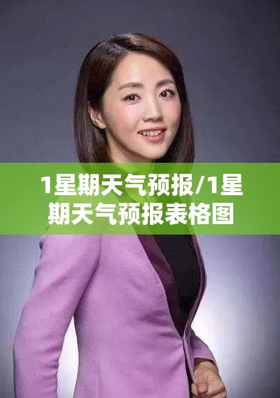 1星期天气预报/1星期天气预报表格图