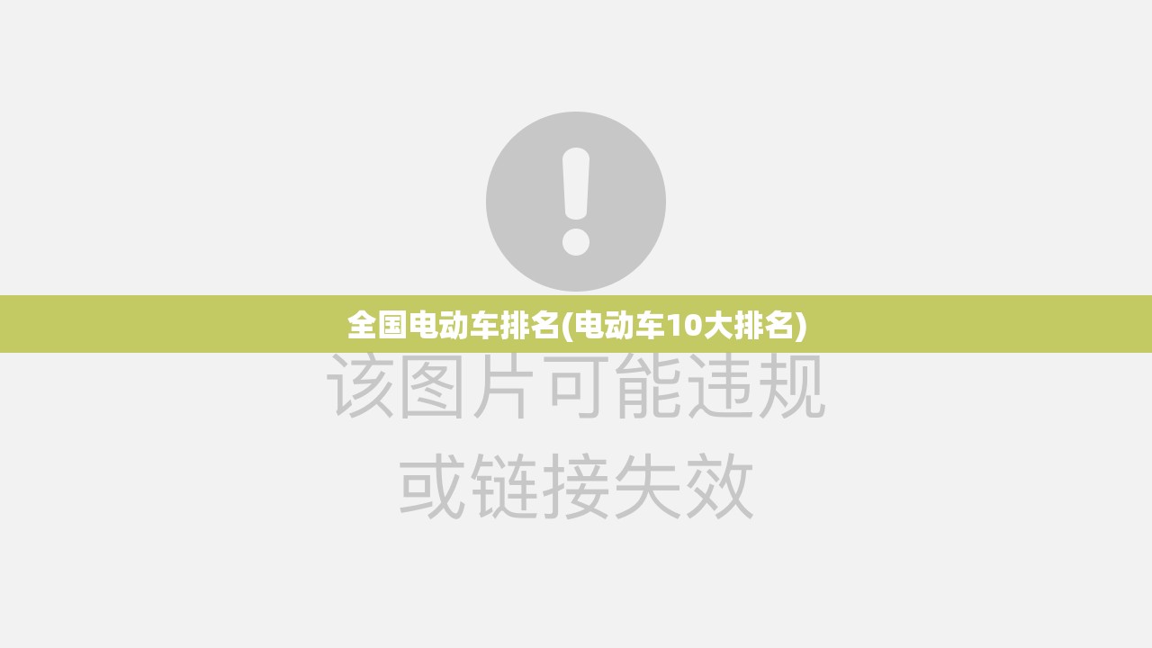 全国电动车排名(电动车10大排名)