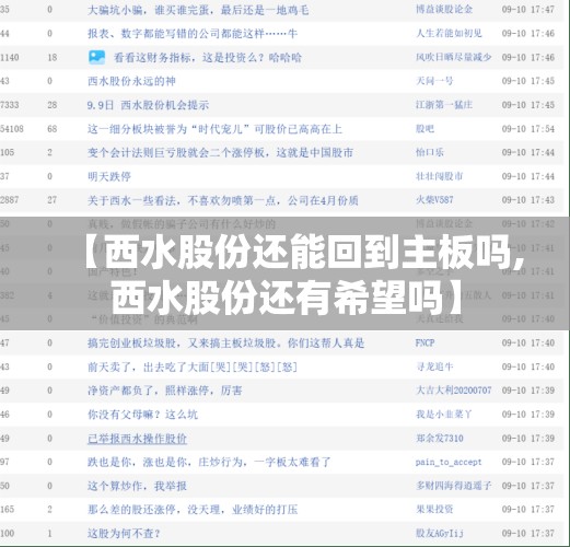 【西水股份还能回到主板吗,西水股份还有希望吗】 【西水股份还能回到主板吗,西水股份还有希望吗】