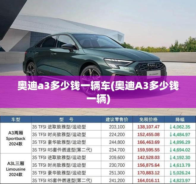 奥迪a3多少钱一辆车(奥迪A3多少钱一辆) 奥迪a3多少钱一辆车(奥迪A3多少钱一辆)
