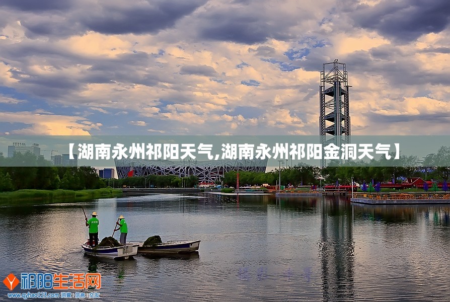 【湖南永州祁阳天气,湖南永州祁阳金洞天气】