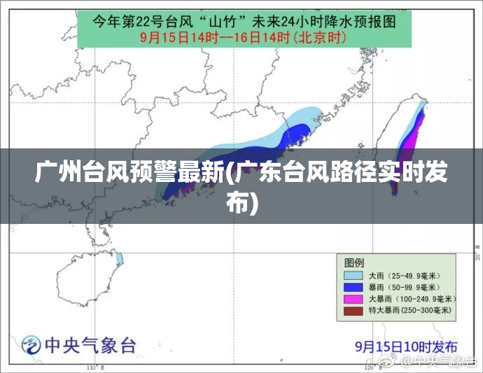 广州台风预警最新(广东台风路径实时发布)