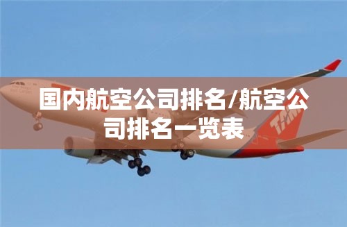 国内航空公司排名/航空公司排名一览表 国内航空公司排名/航空公司排名一览表
