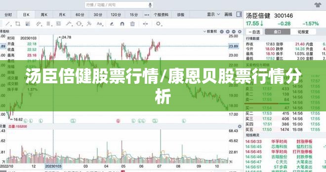 汤臣倍健股票行情/康恩贝股票行情分析 汤臣倍健股票行情/康恩贝股票行情分析