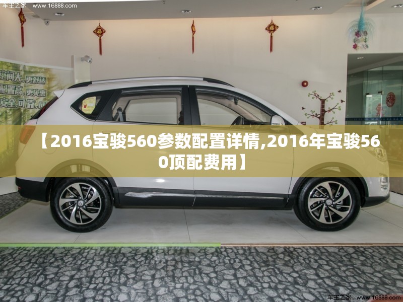 【2016宝骏560参数配置详情,2016年宝骏560顶配费用】