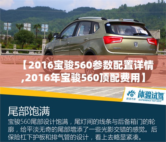 【2016宝骏560参数配置详情,2016年宝骏560顶配费用】