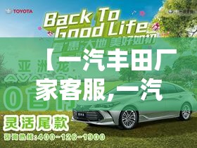 【一汽丰田厂家客服,一汽丰田厂家400客服是多少】 【一汽丰田厂家客服,一汽丰田厂家400客服是多少】