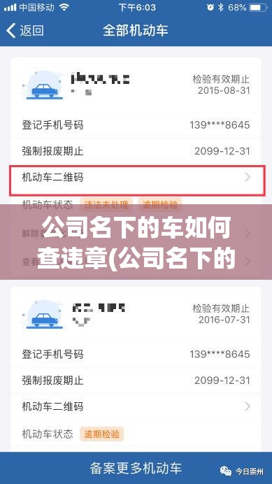 公司名下的车如何查违章(公司名下的车违章罚款怎么交)