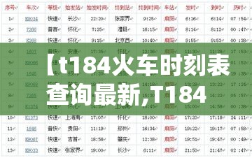 【t184火车时刻表查询最新,T184时刻表查询】 【t184火车时刻表查询最新,T184时刻表查询】