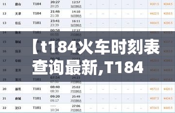 【t184火车时刻表查询最新,T184时刻表查询】 【t184火车时刻表查询最新,T184时刻表查询】