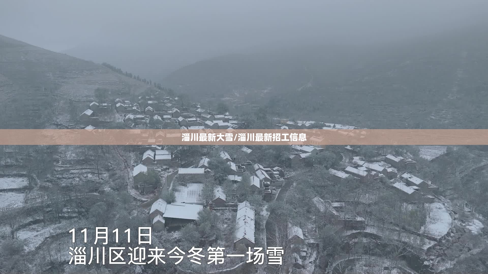 淄川最新大雪/淄川最新招工信息