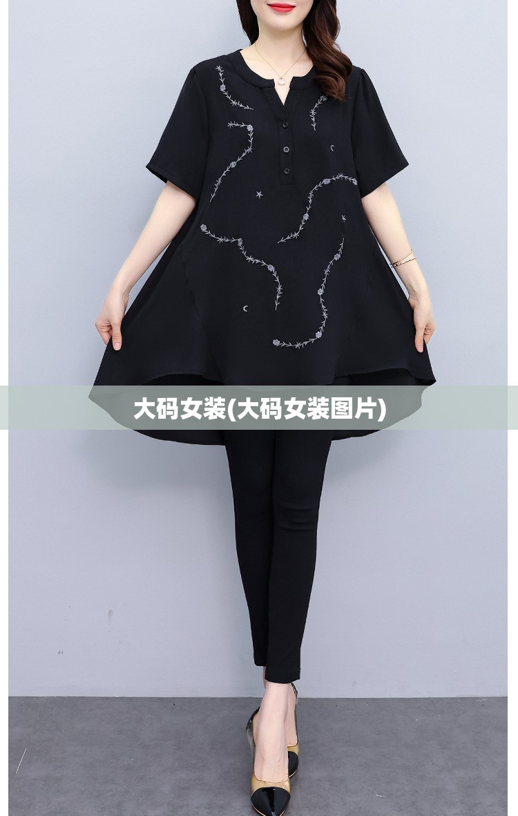 大码女装(大码女装图片)