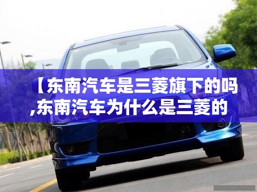 【东南汽车是三菱旗下的吗,东南汽车为什么是三菱的标】