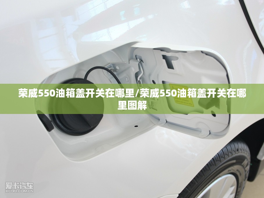 荣威550油箱盖开关在哪里/荣威550油箱盖开关在哪里图解