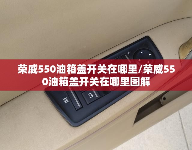 荣威550油箱盖开关在哪里/荣威550油箱盖开关在哪里图解
