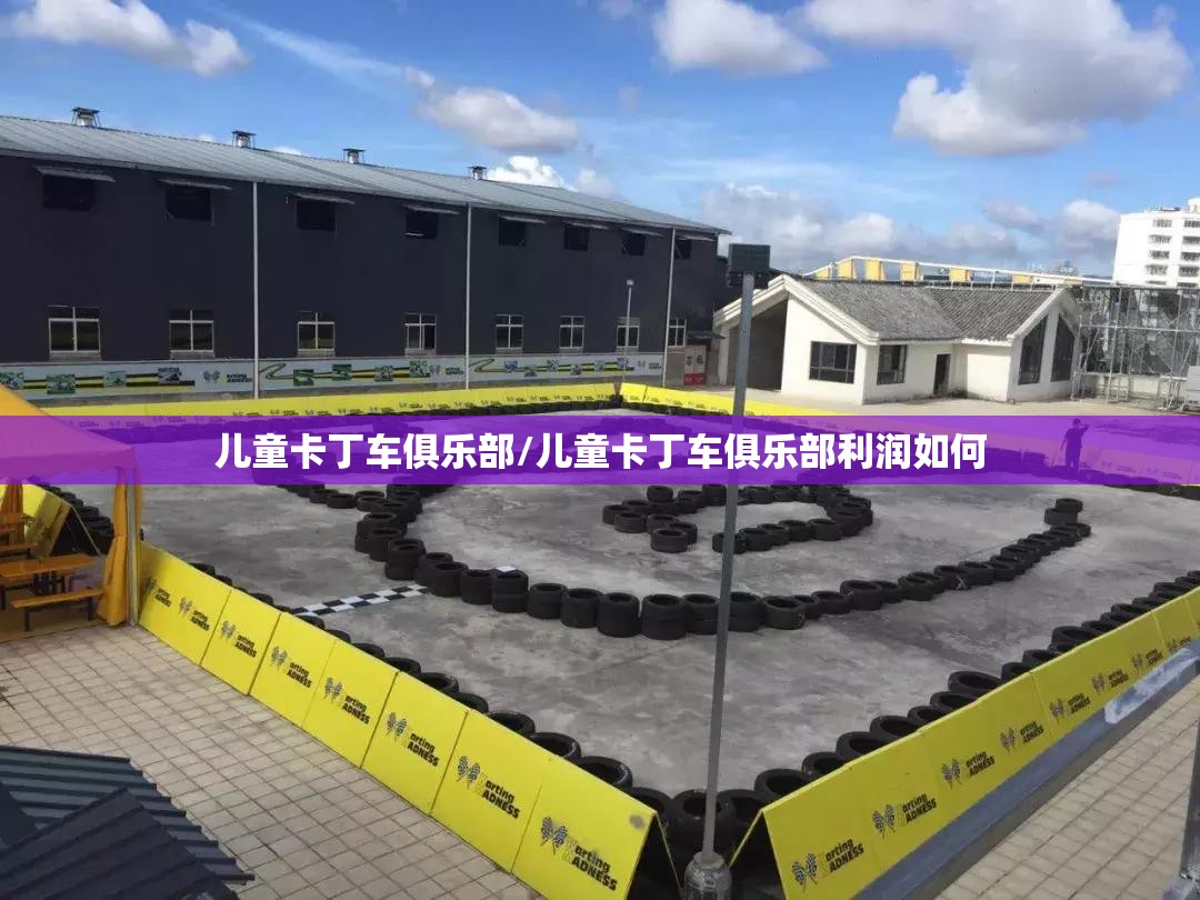 儿童卡丁车俱乐部/儿童卡丁车俱乐部利润如何