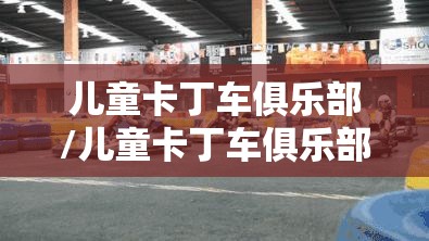 儿童卡丁车俱乐部/儿童卡丁车俱乐部利润如何