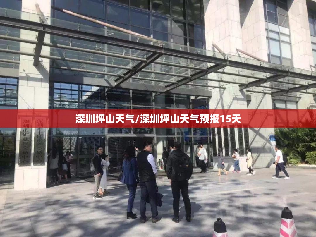 深圳坪山天气/深圳坪山天气预报15天 深圳坪山天气/深圳坪山天气预报15天