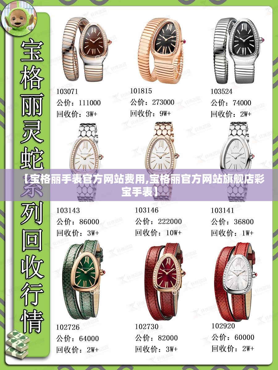 【宝格丽手表官方网站费用,宝格丽官方网站旗舰店彩宝手表】