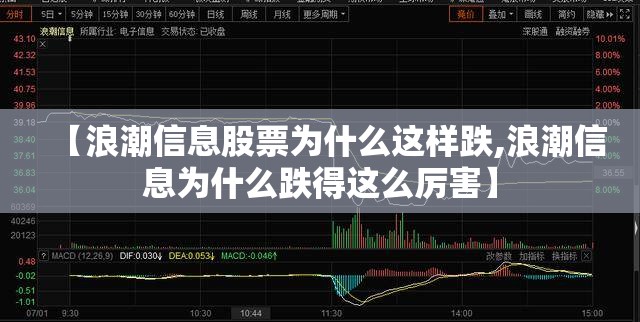 【浪潮信息股票为什么这样跌,浪潮信息为什么跌得这么厉害】 【浪潮信息股票为什么这样跌,浪潮信息为什么跌得这么厉害】
