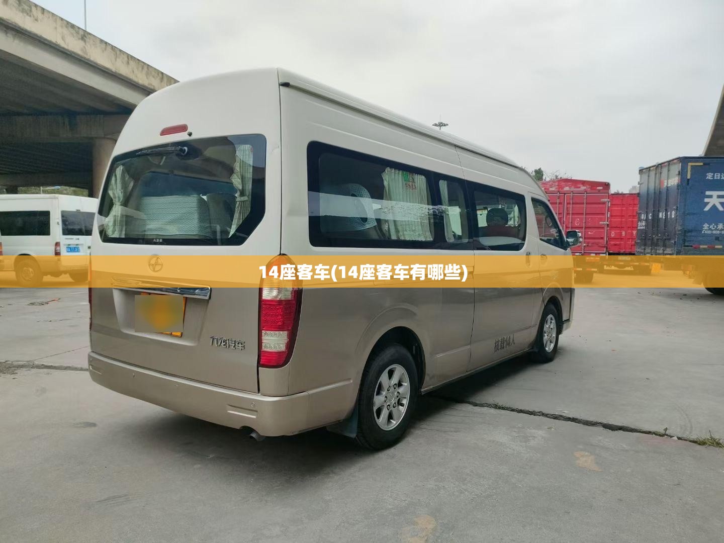 14座客车(14座客车有哪些)