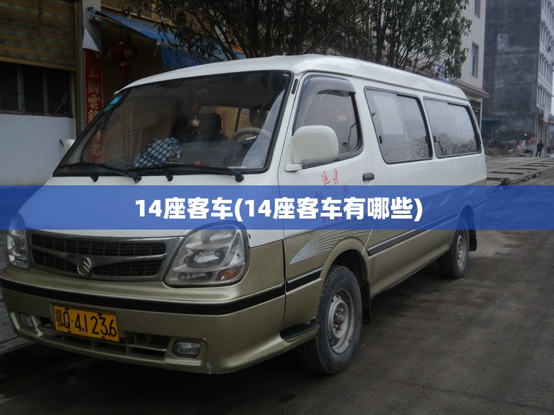14座客车(14座客车有哪些)