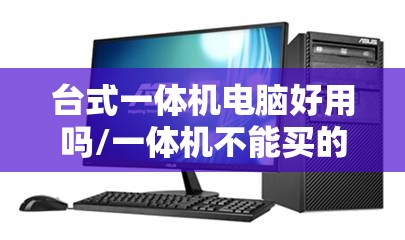 台式一体机电脑好用吗/一体机不能买的原因 台式一体机电脑好用吗/一体机不能买的原因