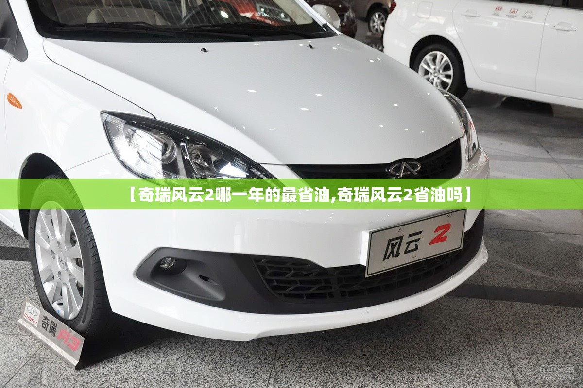 【奇瑞风云2哪一年的最省油,奇瑞风云2省油吗】