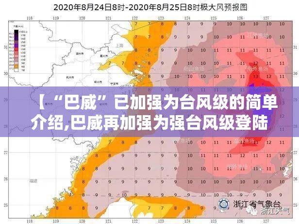 【“巴威”已加强为台风级的简单介绍,巴威再加强为强台风级登陆】