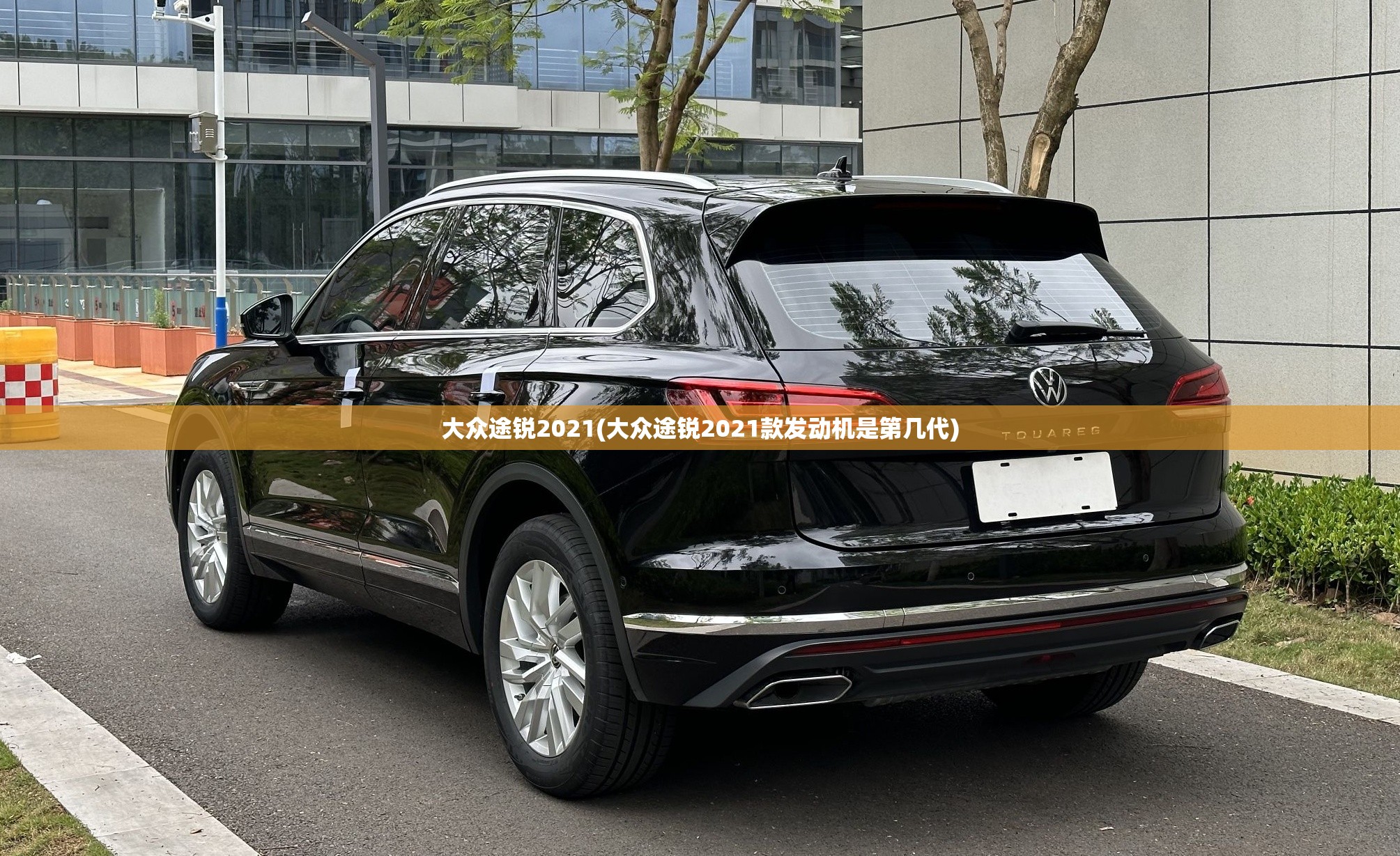 大众途锐2021(大众途锐2021款发动机是第几代)
