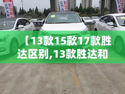 【13款15款17款胜达区别,13款胜达和17款胜达尾门撑杆通用吗】