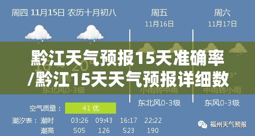 黔江天气预报15天准确率/黔江15天天气预报详细数据