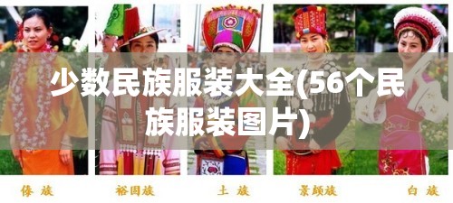 少数民族服装大全(56个民族服装图片)
