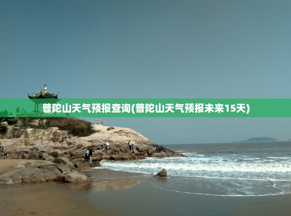 普陀山天气预报查询(普陀山天气预报未来15天)