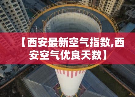 【西安最新空气指数,西安空气优良天数】
