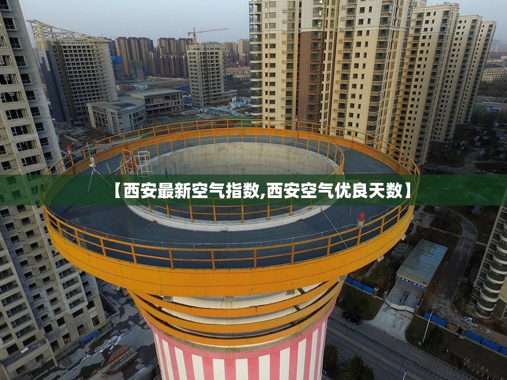 【西安最新空气指数,西安空气优良天数】