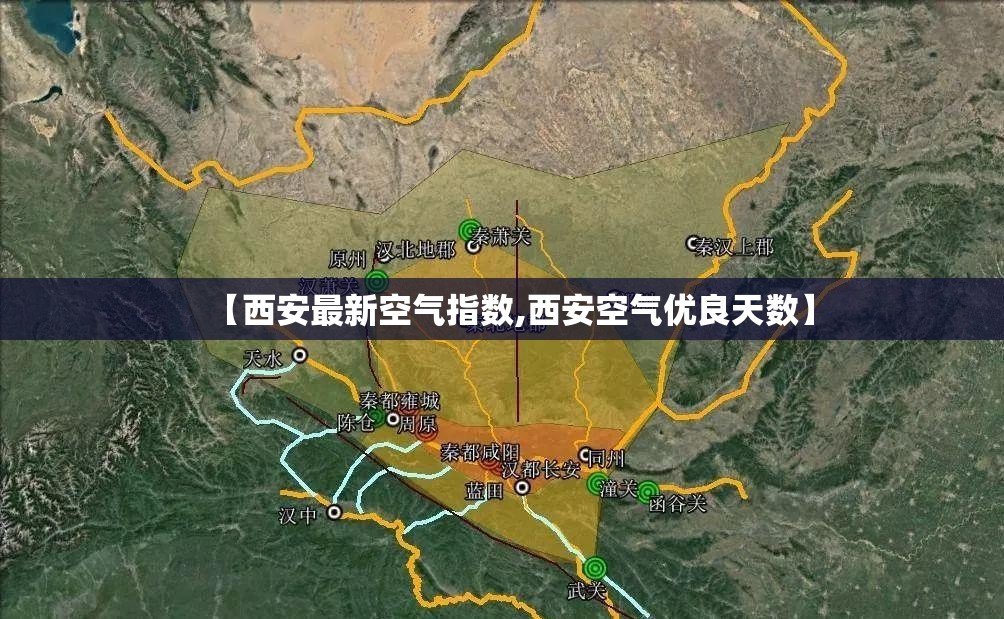 【西安最新空气指数,西安空气优良天数】