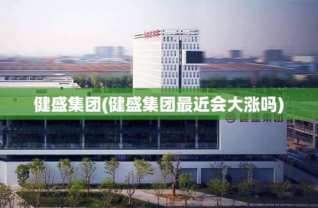 健盛集团(健盛集团最近会大涨吗)