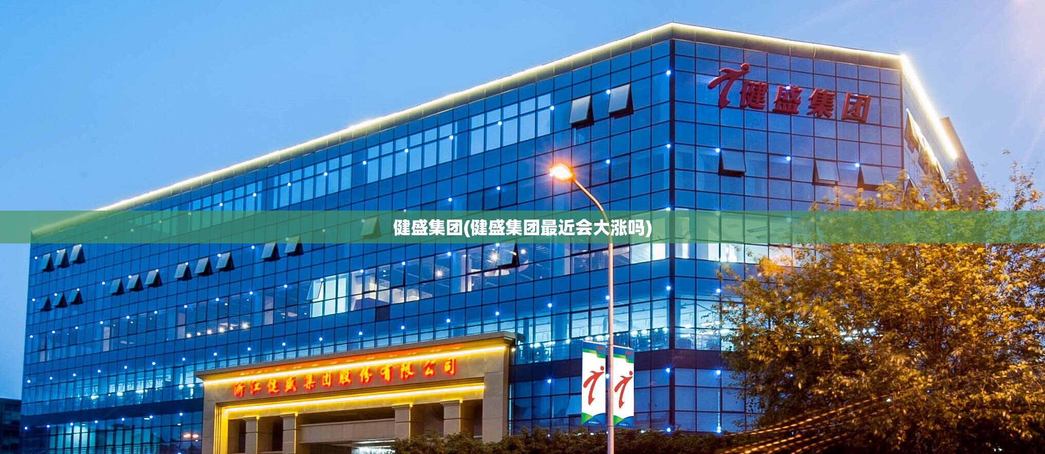 健盛集团(健盛集团最近会大涨吗)