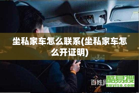 坐私家车怎么联系(坐私家车怎么开证明)