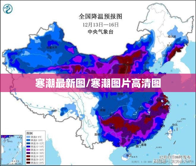 寒潮最新图/寒潮图片高清图 寒潮最新图/寒潮图片高清图